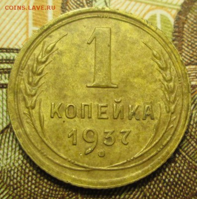 1 копейка 1937г. до 09.02.2017г. 22-00 Мск - IMG_6752.JPG