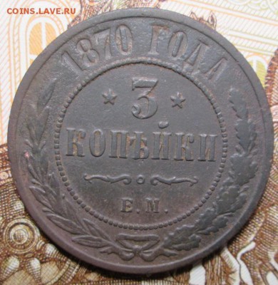 3 копейки 1870 г. Е.М. до 09.02.2017г. 22-00 Мск. - IMG_6743.JPG