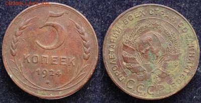5 копеек 1924г. - 5коп1924_2_1