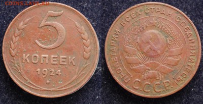 5 копеек 1924г. - 5коп1924_1_1