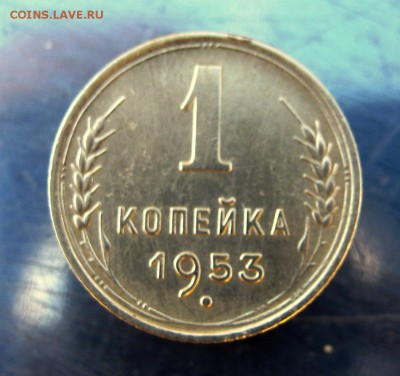 1 коп. 1953 г. до 7.02 в 22-00 - IMG_7164.JPG