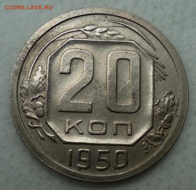 20 копеек 1950 до 07.02.17 22:00 МСК - DSC00022.JPG
