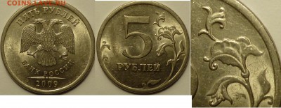 5 рублей 2010 ммд подтверждение штемпеля. - P1070294.JPG