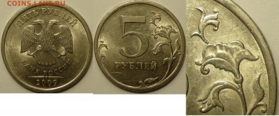 5 рублей 2010 ммд подтверждение штемпеля. - P1070296.JPG