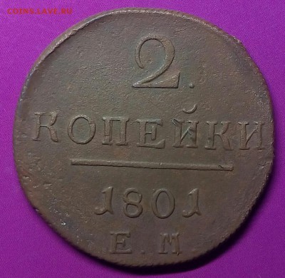 2 коп. Павла I.(лот 2) Окончание 07.02.17 в 22.30 по Мск. - IMG_20170130_204020
