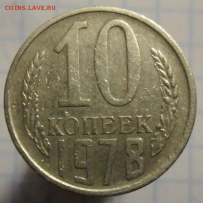 10 копеек 1978 год - SAM_5406.JPG