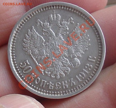 50 коп 1913 ЭБ редкая до 26.01.11 21-30 - 50 коп 1913 ЭБ 22.JPG