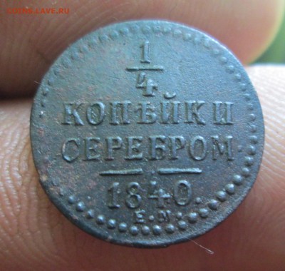 4 к. серебром 1840г.-оконч. 18.02.2017г-22:00мск - 1-4 серебром 1840
