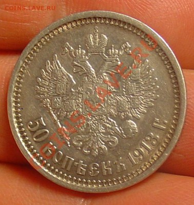 50 коп 1913 ЭБ редкая до 26.01.11 21-30 - 50 коп 1913 ЭБ 23.JPG