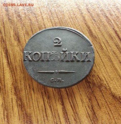 2 Копейки 1837г. СМ. до 09.02.2017г. 22:30ч, Мск - 20170203_223938
