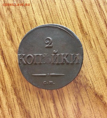 2 Копейки 1837г. СМ. до 09.02.2017г. 22:30ч, Мск - 20170203_223917