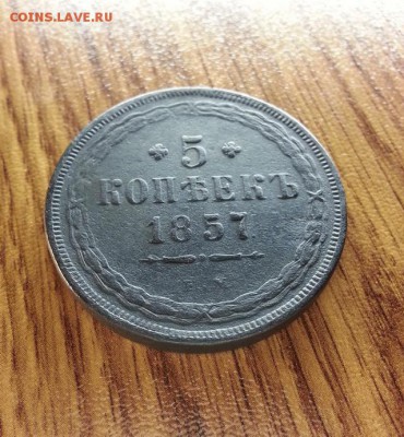5 Копеек 1857г. ЕМ. до 09.02.2017г. 22:30ч, Мск - 20170203_224301