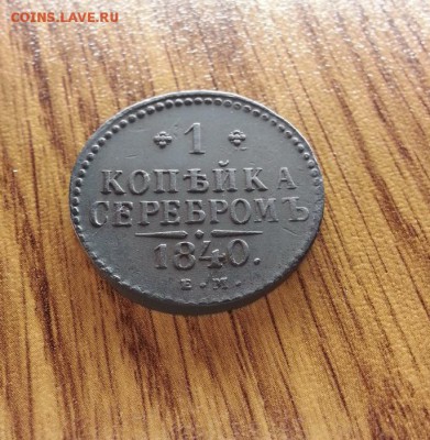 Копейка Серебром 1840г. ЕМ. до 09.02.2017г. 22:30ч, Мск - 20170203_224707