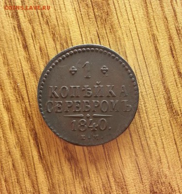 Копейка Серебром 1840г. ЕМ. до 09.02.2017г. 22:30ч, Мск - 20170203_224633
