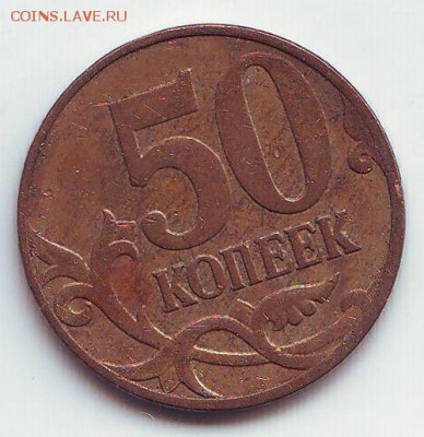 50 копеек 2008 года шт 3.3Д Оценка - Image0152.JPG