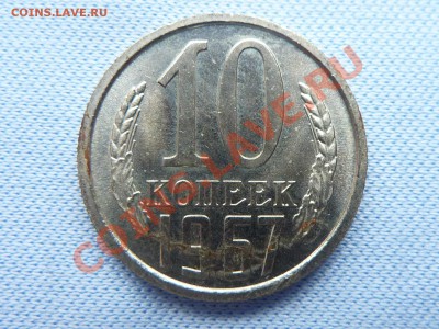 10 копеек 1967 год до 28.01.11 в 22-00 - MEMO0003.JPG