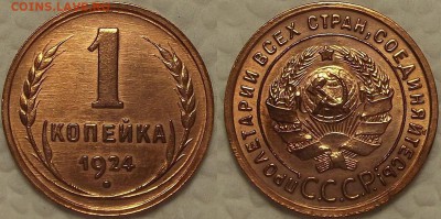 1 копейка 1924 UNC окончание аукциона 7.02 в 23.00 - 19242аир.JPG