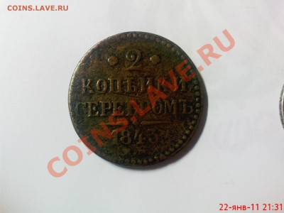 2 копейки 1843 год - DSC02102.JPG