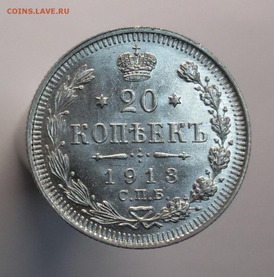 20 копеек 1913 AU-aUNC до 08.02.17 - image