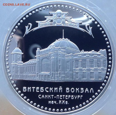 Витебский вокзал 3 рубля 2009 год короткий блиц есть - IMG_7887.JPG