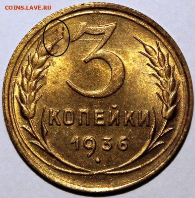 3 копейки 1936 UNC. Оценка - 4608531