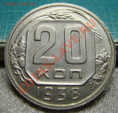 20 копеек 1938 Отличная!!! 26.01.11 в 21.00 - 20-38.JPG
