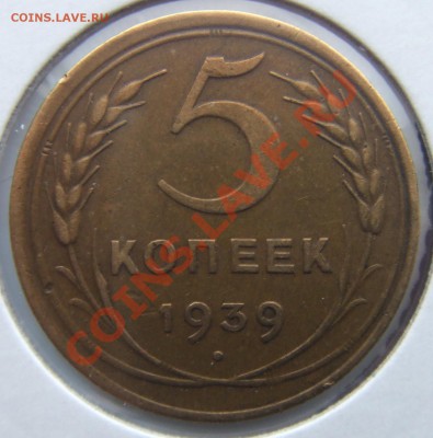 5 коп. 1939 - DSCF3746.JPG