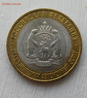 10 рублей ЯНАО ЯМАЛ 2010 г короткий до 04.02.2017 21.00 - _20170204_102359