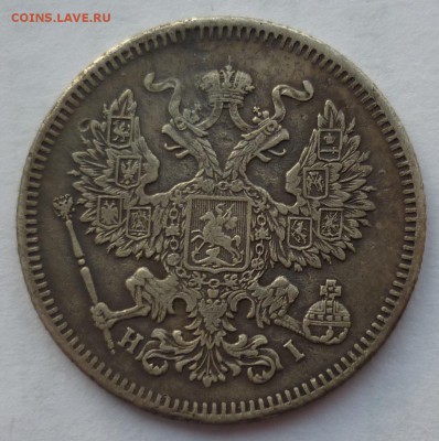 20 копеек 1871 до 09.02(четверг) 22-10 МСК - 20К1871..JPG