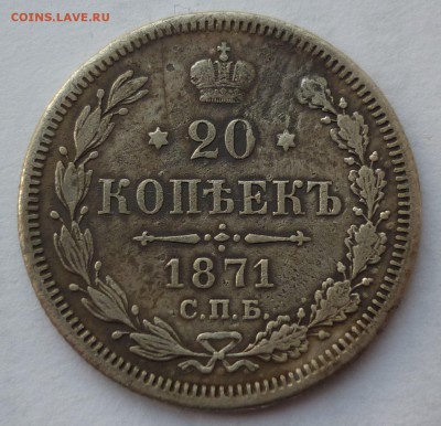20 копеек 1871 до 09.02(четверг) 22-10 МСК - 20К1871.JPG