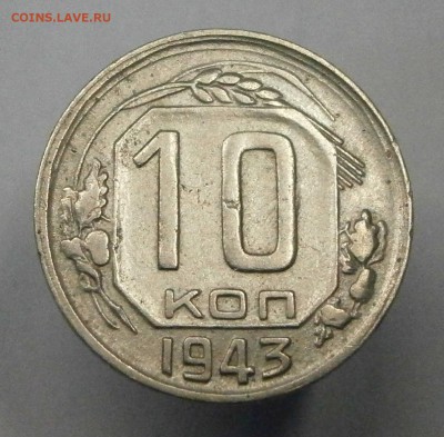 10 копеек 1943 Шт.1А Нужна помощь в определение и оценки. - P2050002.JPG