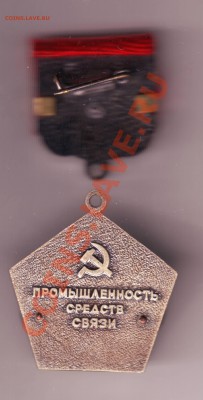 Почетный мастер СССР Промышленность связи до 26.01 23.00 мс - Почетный мастер Министерство связи 2