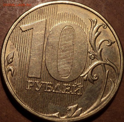 РЕДКИЕ 10 руб 2013 ммд шт 2.2  - 3 шт  до 8 02 - DSC07199.JPG