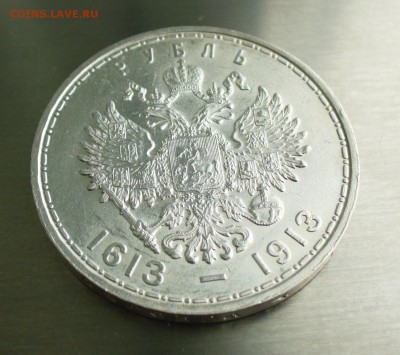 1 рубль 1913 г.  "300-летие дома Романовых" - P1200049.JPG
