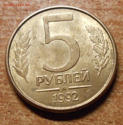 Раскол  полный красивый 5 руб 1992 - DSCN4516.JPG