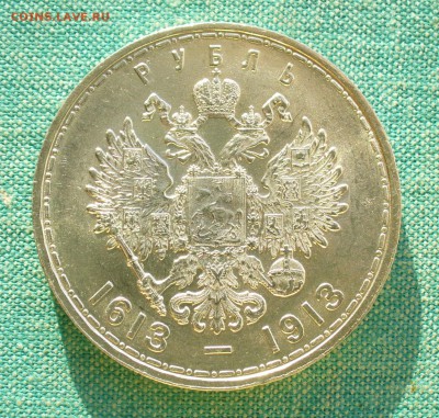 1 рубль 1913 г. "300-летие дома Романовых", до 05.02.17г. - P1200034.JPG