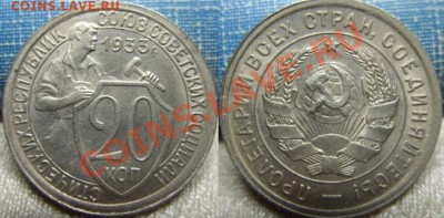 20 копеек 1933 г. Отличная! 26.01.11 в 21.00 мск - 20-33 коп.JPG