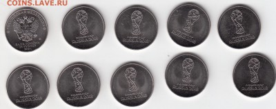 25 рублей ЧМ футбол 10 монет до 05.02.17 22.00 - image
