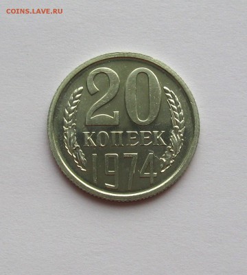 20 копеек 1974  Л.ст.шт.2.3.  3 копеек 1971 - IMG_5005 1