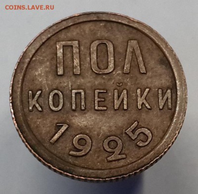 Полкопейки 1925 и 1928. Хорошие. На оценку. - 20170204_154144