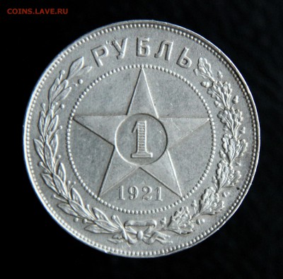 1 рубль 1921 отличный, до 08.02.2017, 22:00 - IMG_0332.JPG