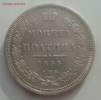 ПОЛТИНА 1855 г. до 08.02-22.00.00 - P1380120.JPG