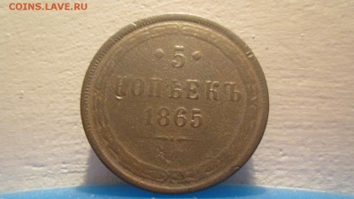 5 копеек 1865г - IMG_4805_1497x843 - копия
