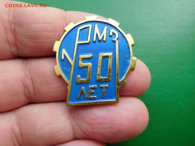 РМЗ 50 лет - 3