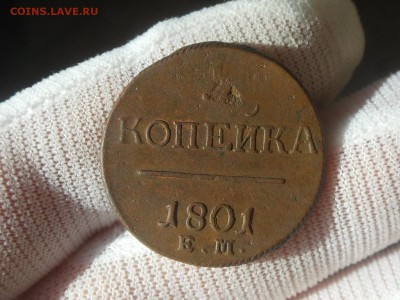 1 копейка 1801 до 6.02.2017 в 22-00 МСК - RSCN7719.JPG