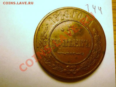 5 копеек 1916 медь - P1020481.JPG