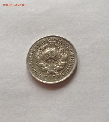 15 копеек 1930 г. , до 10.02.17г. - 1530-5