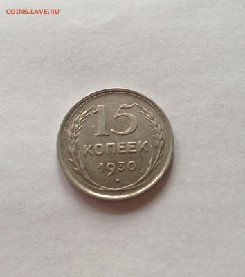 15 копеек 1930 г. , до 10.02.17г. - 1530-4