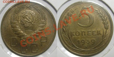 5 копеек 1939, 1941 г.г. - 5 копеек 1939.JPG