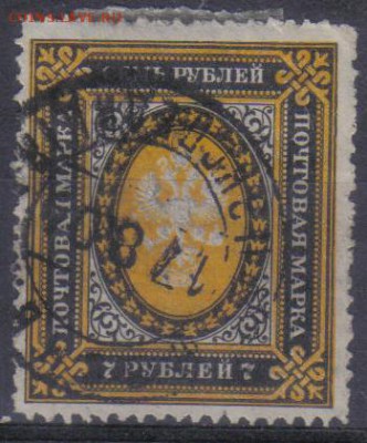 Царская Россия 1889г 7 руб 12 выпуск СК=360РУБ до 6.02 22.00 - Царская Россия 1889г 7 руб 12 выпуск СК=360РУБ-1